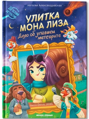 Улитка Мона Лиза. Дело об упавшем метеорите- купить в магазине Кассандра, фото, 9785222443538, 
