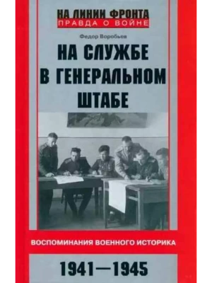На службе в Генеральном штабе. Воспоминания военного историка. 1941-1945 гг.- купить в магазине Кассандра, фото, 9785227099372, 