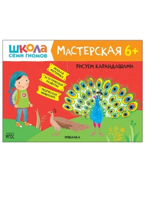 Школа Семи Гномов. Мастерская. Рисуем карандашами 6+ — фото, ISBN 9785431521836