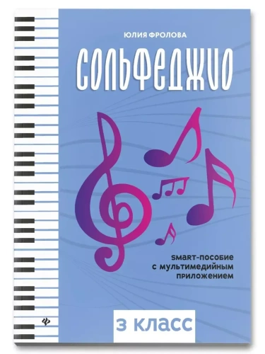 Сольфеджио: smart-пособие: 3 класс- купить в магазине Кассандра, фото, 9790660039809, 