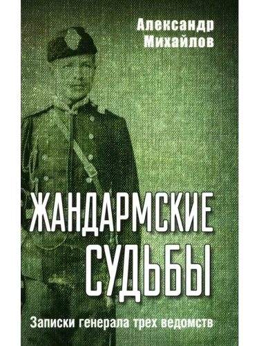 Жандармские судьбы. Записки генерала трех ведомств- купить в магазине Кассандра, фото, 9785448446221, 