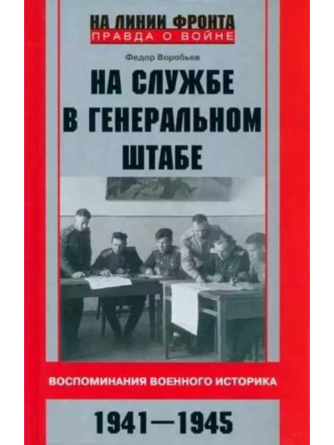На службе в Генеральном штабе. Воспоминания военного историка. 1941-1945 гг.- купить в магазине Кассандра, фото, 9785227099372, 