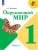 Окружающий мир 1кл.Плешаков.2026.ч.1.Новый ФПУ Школа России- купить в магазине Кассандра, фото, 9785091279207, 