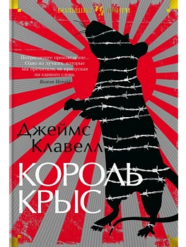 Король крыс - купить в магазине Кассандра, фото, 9785389214019, 