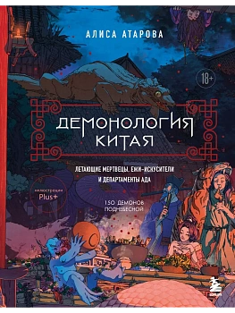 Демонология Китая. Летающие мертвецы, ежи-искусители и департаменты Ада - купить в магазине Кассандра, фото, 9785042039829, 