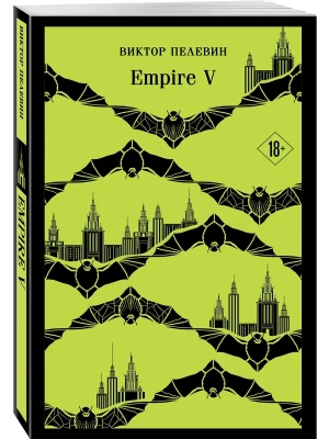 Empire V- купить в магазине Кассандра, фото, 9785042456329, 