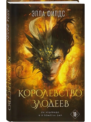 Королевство злодеев- купить в магазине Кассандра, фото, 9785042226960, 