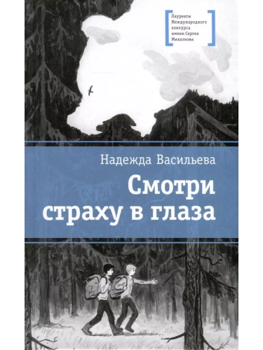 Смотри страху в глаза- купить в магазине Кассандра, фото, 9785080075582, 