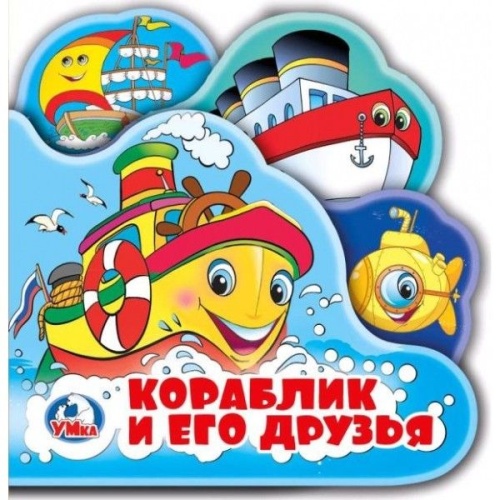 Книга-пищалка для ванны с закладками.Кораблик и его друзья- купить в магазине Кассандра, фото, 9785506019916, 
