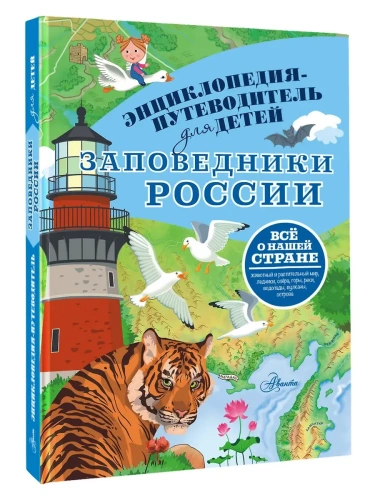 Заповедники России- купить в магазине Кассандра, фото, 9785171761097, 