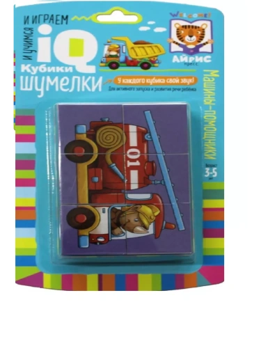 Умные кубики. Шумелки. 6 штук. Машины-помощники- купить в магазине Кассандра, фото, 9785811275748, 