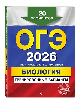 ОГЭ.Биология-2026.Тренировочные варианты. 20 вариантов - купить в магазине Кассандра, фото, 9785042196331, 