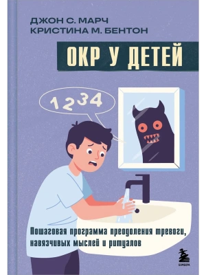 ОКР у детей. Пошаговая программа преодоления тревоги, навязчивых мыслей и ритуалов- купить в магазине Кассандра, фото, 9785042011399, 