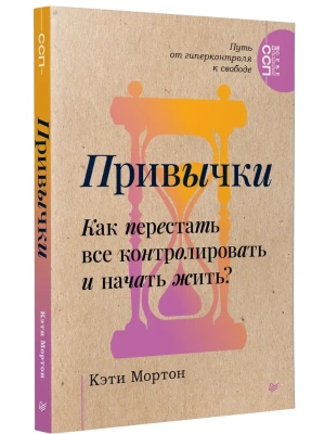 Привычки. Как перестать все контролировать и начать жить?- купить в магазине Кассандра, фото, 9785446145393, 