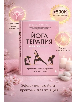 Йогатерапия для женщин. Практики для здоровья мышц тазового дна, эстетичного тела, эмоционального и гормонального баланса- купить в магазине Кассандра, фото, 9785042180637, 