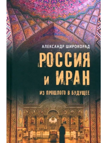 Россия и Иран. Из прошлого в будущее- купить в магазине Кассандра, фото, 9785448445637, 