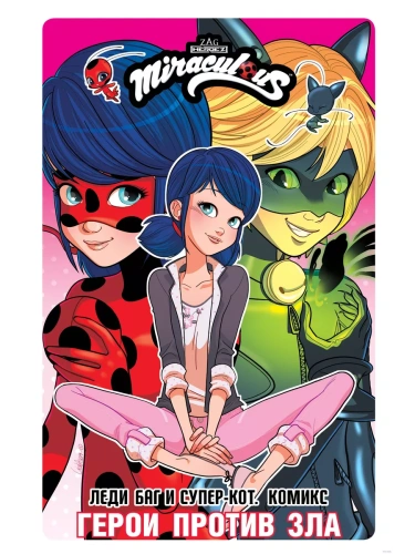 Леди Баг и Супер-Кот. Комикс. Герои против зла- купить в магазине Кассандра, фото, 9785171606299, 