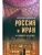 Россия и Иран. Из прошлого в будущее- купить в магазине Кассандра, 9785448445637, Россия и Иран. Из прошлого в будущее- купить в магазине Кассандра, фото, 9785448445637,