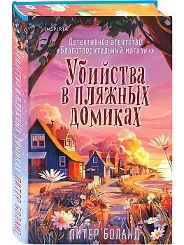 Убийства в пляжных домиках (#2). Подарочное летнее издание с закрашенным обрезом - купить в магазине Кассандра, фото, 9785042146923, 