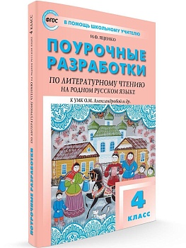 Вако. 4 класс Литературное чтение на родном русском языке к УМК Александровой и др. - купить в магазине Кассандра, фото, , 