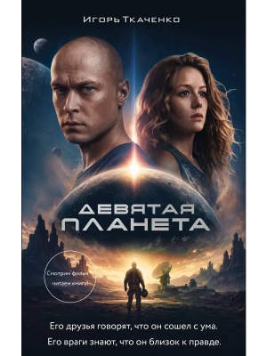 Девятая планета — фото, ISBN 9785171926502