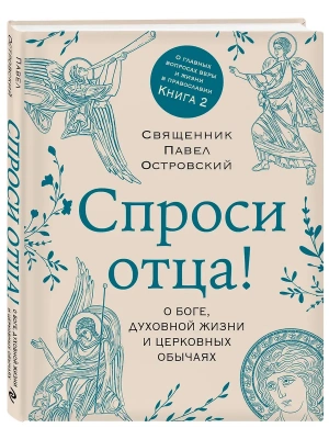 Спроси отца! О Боге, духовной жизни и церковных обычаях- купить в магазине Кассандра, фото, 9785042307997, 