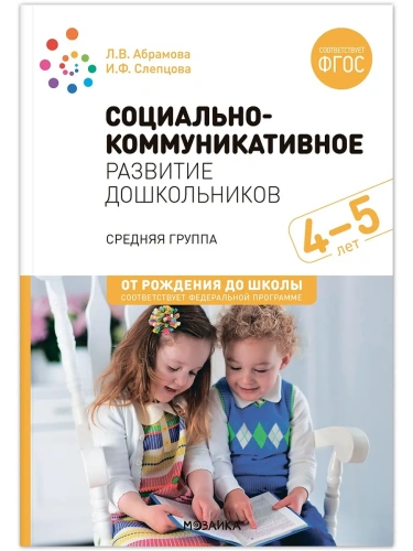 ФГОС.ФОП.Социально-коммуникативное развитие дошкольников (4-5 лет) ФГОС.- купить в магазине Кассандра, фото, 9785431538698, 