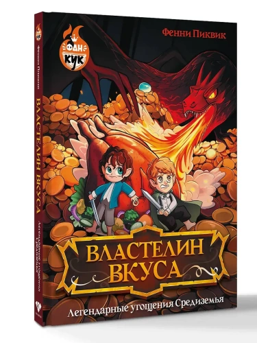Властелин вкуса. Легендарные угощения Средиземья- купить в магазине Кассандра, фото, 9785171729219, 