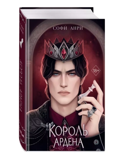 Король Ардена (#3)- купить в магазине Кассандра, фото, 9785041976774, 