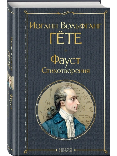 Фауст. Стихотворения- купить в магазине Кассандра, фото, 9785042106750, 