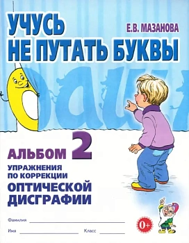 Учусь не путать буквы. Альбом № 2 . Упражнения по профилактике и коррекции оптической дисграф - купить в магазине Кассандра, фото, 9785001600183, 