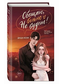 Обещаю, больно не будет (#2) - купить в магазине Кассандра, фото, 9785042312366, 