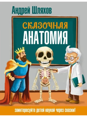 Сказочная анатомия — фото, ISBN 9785171749286