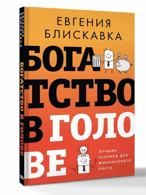 Богатство в голове. Лучшие техники для финансового роста — фото, ISBN 9785171677534