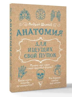 Анатомия для ищущих свой пупок- купить в магазине Кассандра, фото, 9785171697457, 