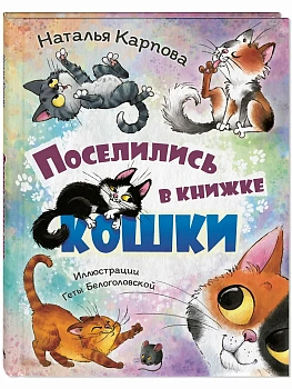 Кот Маруськин - купить в магазине Кассандра, фото, 9785001986362, 