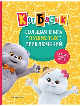 Кот Басик. Большая книга пушистых приключений — фото, ISBN 9785041778057