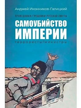 Праведники/грешники русской смуты. Кн. 1: Самоубийство империи: террористы/министры - купить в магазине Кассандра, фото, 9785222409275, 