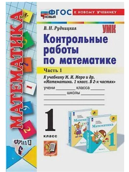 Математика 1кл.Моро.Контрольные работы.ч.1.ФГОС НОВЫЙ (к новому учебнику) Школа России - купить в магазине Кассандра, фото, , 
