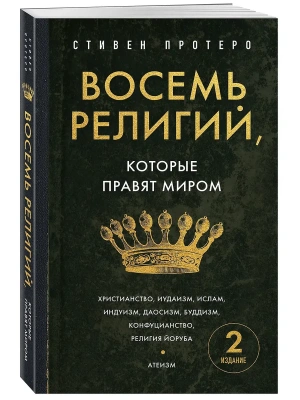 Восемь религий, которые правят миром. Европокет- купить в магазине Кассандра, фото, 9785042141027, 