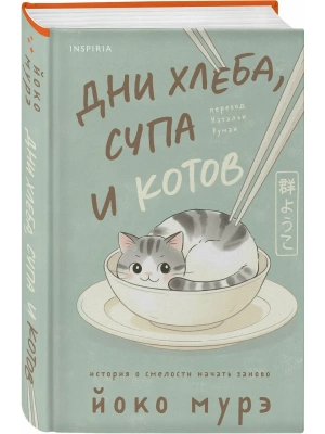 Дни хлеба, супа и котов- купить в магазине Кассандра, фото, 9785042209277, 