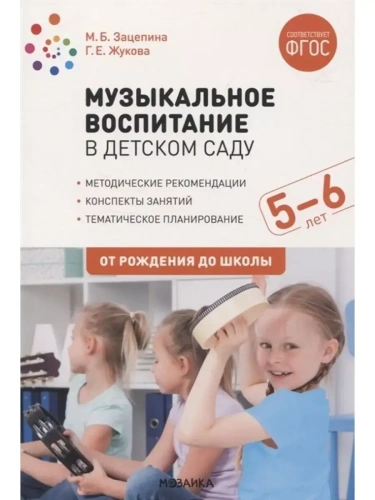 ФГОС.ФОП.Музыкальное воспитание в детском саду. 5-6 лет. Конспекты занятий. ФГОС- купить в магазине Кассандра, фото, 9785431519215, 