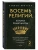 Восемь религий, которые правят миром. Европокет- купить в магазине Кассандра, 9785042141027, Восемь религий, которые правят миром. Европокет- купить в магазине Кассандра, фото, 9785042141027,