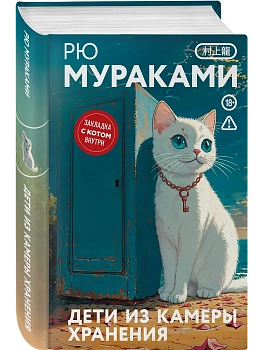 Дети из камеры хранения (закладка с Котом внутри) - купить в магазине Кассандра, фото, 9785042347443, 