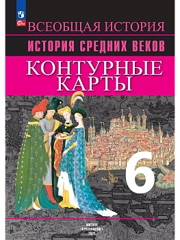 Контурные карты 6кл.История средних веков.Новый ФПУ.2025 - купить в магазине Кассандра, фото, , 
