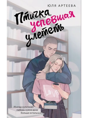 Птичка, успевшая улететь- купить в магазине Кассандра, фото, 9785171749361, 