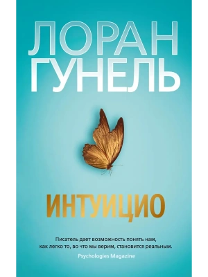 Интуицио (мягк/обл.)- купить в магазине Кассандра, фото, 9785389227095, 