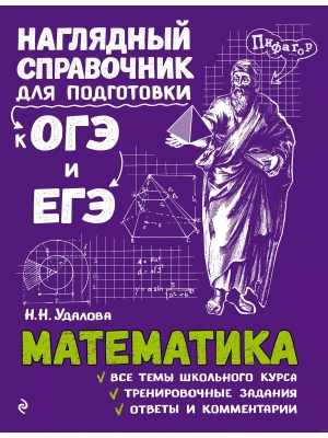 Математика.Наглядный справочник для подготовки к ОГЭ и ЕГЭ — фото, ISBN 9785040930036