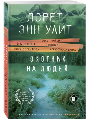 Охотник на людей- купить в магазине Кассандра, фото, 9785041985950, 