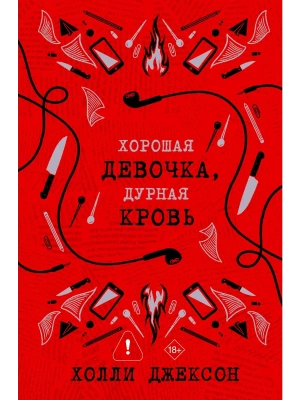 Хорошая девочка, дурная кровь- купить в магазине Кассандра, фото, , 